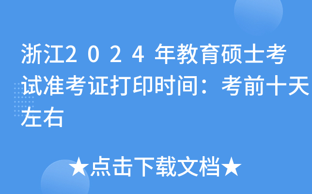 浙江2024年教育硕士考试准考证打印时间：考前十天左右