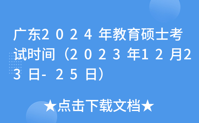 广东2024年教育硕士考试时间（2023年12月23日-25日）