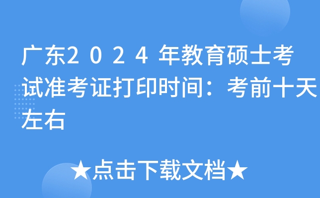 广东2024年教育硕士考试准考证打印时间：考前十天左右