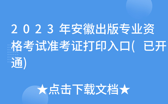 2023年安徽出版专业资格考试准考证打印入口(已开通)