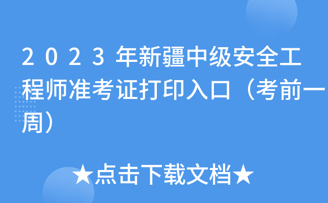 2023年新疆中级安全工程师准考证打印入口（考前一周）