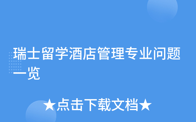 瑞士留学酒店管理专业问题一览