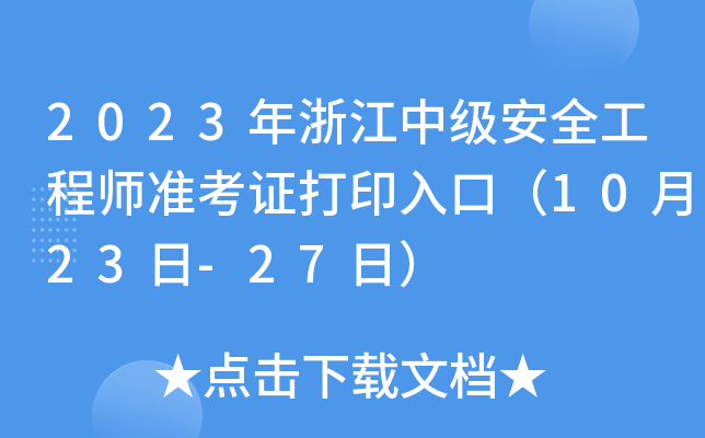 2023年浙江中级安全工程师准考证打印入口（10月23日-27日）