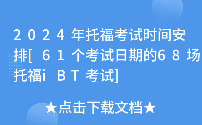 2024年托福考试时间安排[61个考试日期的68场托福iBT考试]