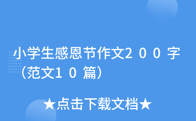 小学生感恩节作文200字（范文10篇）