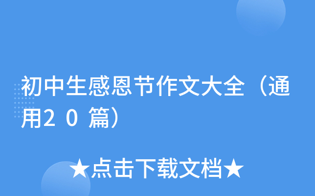 初中生感恩节作文大全（通用20篇）