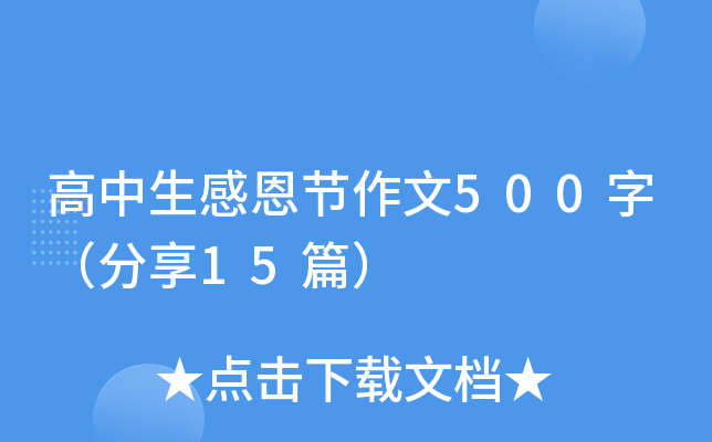 高中生感恩节作文500字（分享15篇）