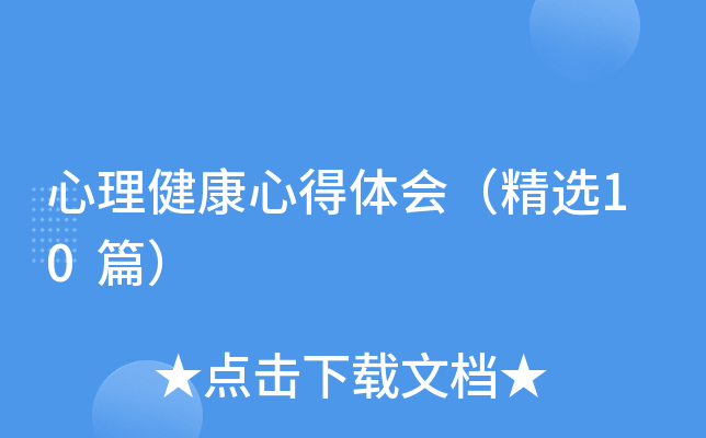 心理健康心得体会（精选10篇）