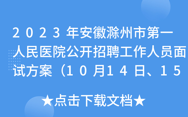 2023年安徽滁州市第一人民医院公开招聘工作人员面试方案（10月14日、15日面试）