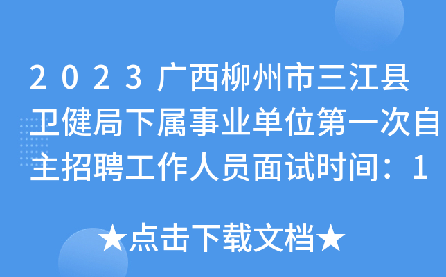 2023广西柳州市三江县卫健局下属事业单位第一次自主招聘工作人员面试时间：10月14日