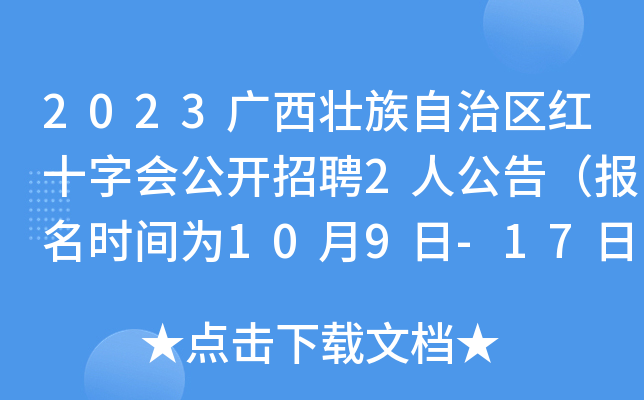 2023广西壮族自治区红十字会公开招聘2人公告（报名时间为10月9日-17日）