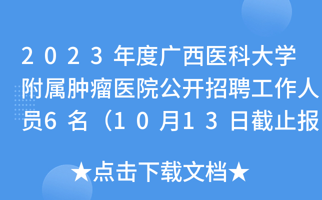 2023年度广西医科大开云kaiyun(中国)附属肿瘤医院公开招聘工作人员6名（10月13日截止报名）