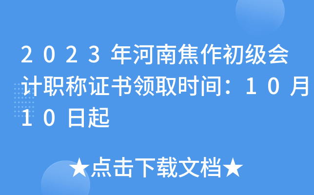 2023年河南焦作初级会计职称证书领取时间：10月10日起