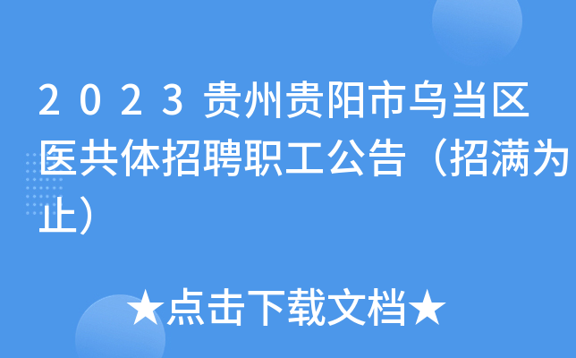 2023贵州贵阳市乌当区医共体招聘职工公告（招满为止）