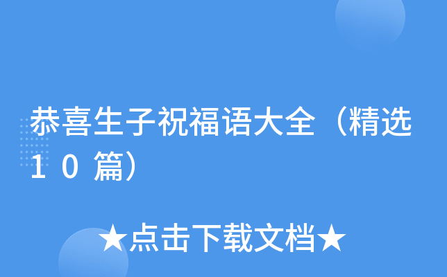恭喜生子祝福语大全（精选10篇）