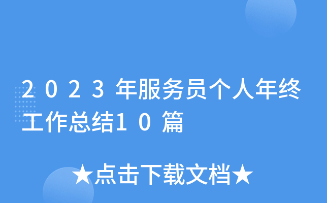 2023年服务员个人年终工作总结10篇
