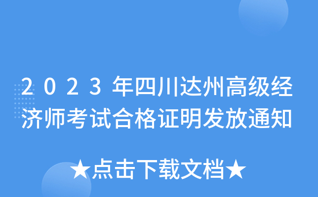 2023年四川达州高级经济师考试合格证明发放通知