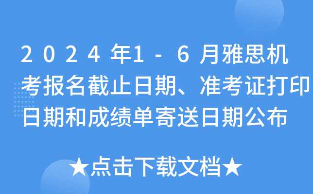 2024年1-6月雅思机考报名截止日期、准考证打印日期和成绩单寄送日期公布