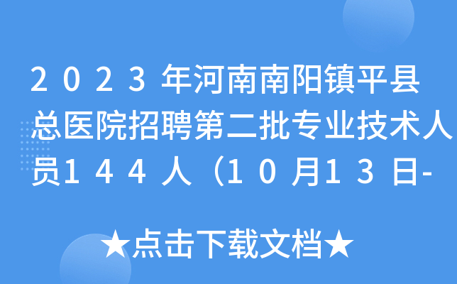 2023年河南南阳镇平县总医院招聘第二批专业技术人员144人（10月13日-17日报名）