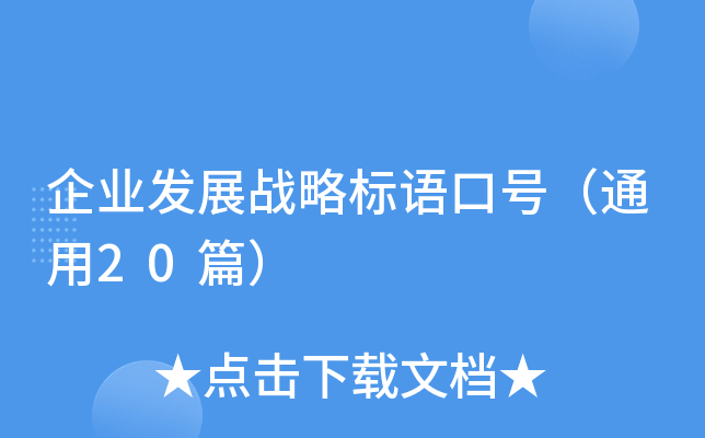 企业发展战略标语口号（通用20篇）