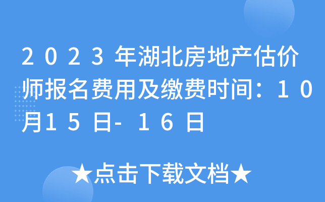 2023年湖北房地产估价师报名费用及缴费时间：10月15日-16日