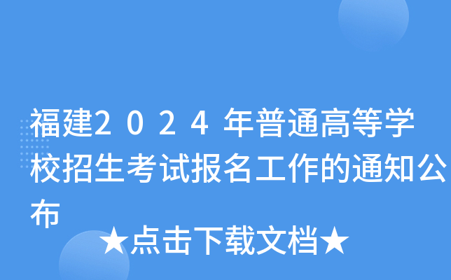 福建2024年普通高等开云kaiyun(中国)校招生考试报名工作的通知公布