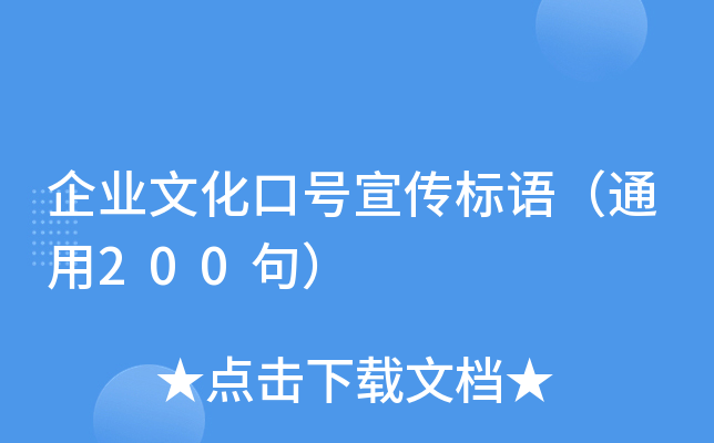 企业文化口号宣传标语（通用200句）