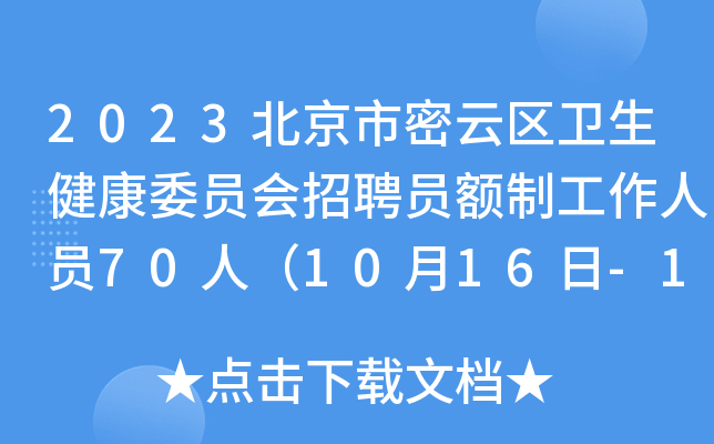 2023北京市密云区卫生健康委员会招聘员额制工作人员70人（10月16日-18日报名）