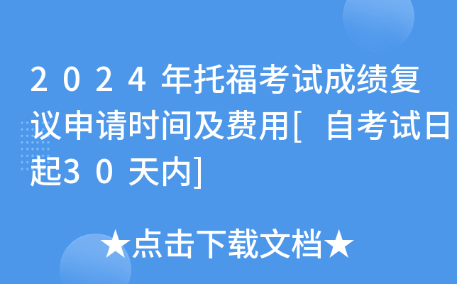 2024年托福考试成绩复议申请时间及费用[自考试日起30天内]