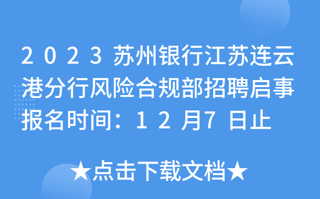 2023苏州银行江苏连云港分行风险合规部招聘启事 报名时间：12月7日止