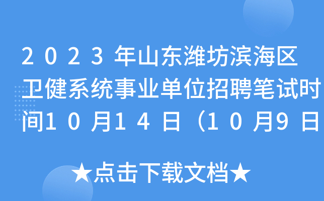 2023年山东潍坊滨海区卫健系统事业单位招聘笔试时间10月14日（10月9日起打印准考证）