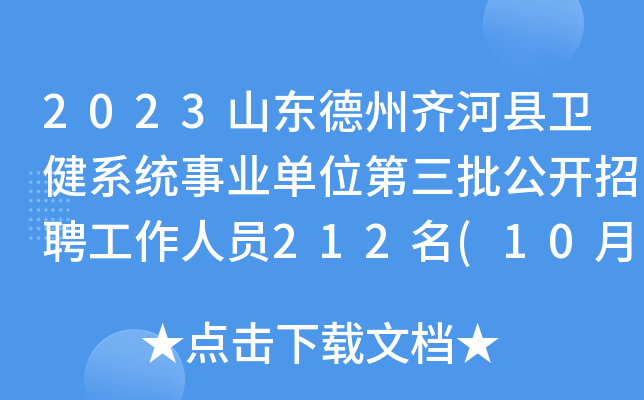 2023山东德州齐河县卫健系统事业单位第三批公开招聘工作人员212名(10月16日-19日报名)