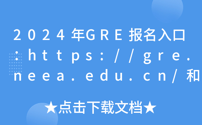 2024GREڣhttps://gre.neea.edu.cn/https://gre.neea.cn/