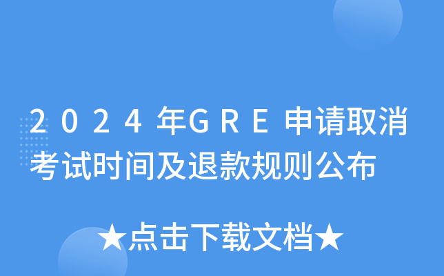 2024年GRE申请取消考试时间及退款规则公布