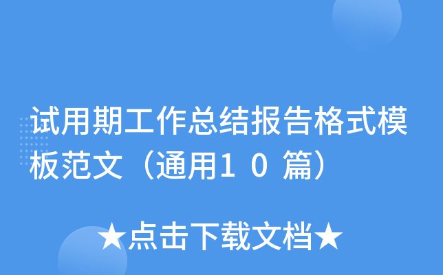 试用期工作总结报告格式模板范文（通用10篇）