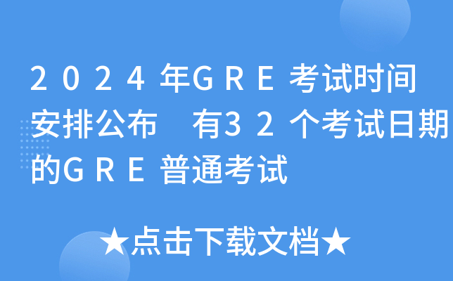 2024年GRE考试时间安排公布 有32个考试日期的GRE普通考试