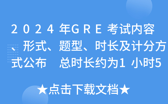 2024年GRE考试内容、形式、题型、时长及计分方式公布 总时长约为1小时58分