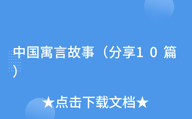 中国寓言故事（分享10篇）