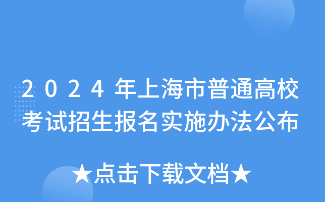 2024年上海市普通高校考试招生报名实施办法公布