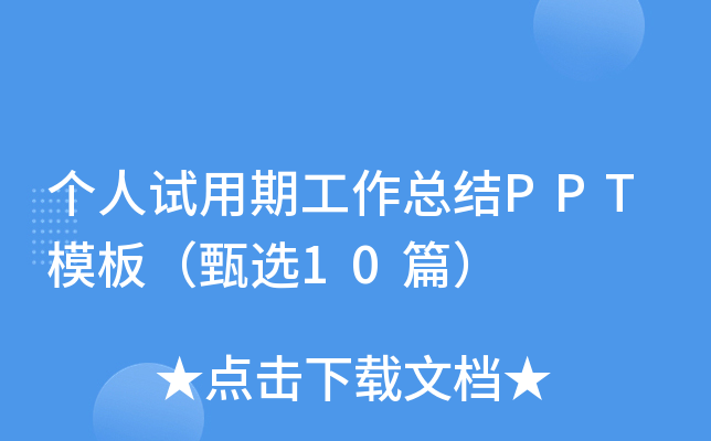 个人试用期工作总结PPT模板（甄选10篇）