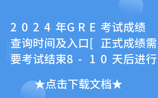 2024年GRE考试成绩查询时间及入口[正式成绩需要考试结束8-10天后进行查询]