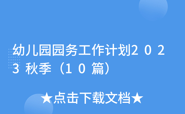 幼儿园园务工作计划2023秋季（10篇）