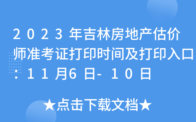 2023年吉林房地产估价师准考证打印时间及打印入口：11月6日-10日