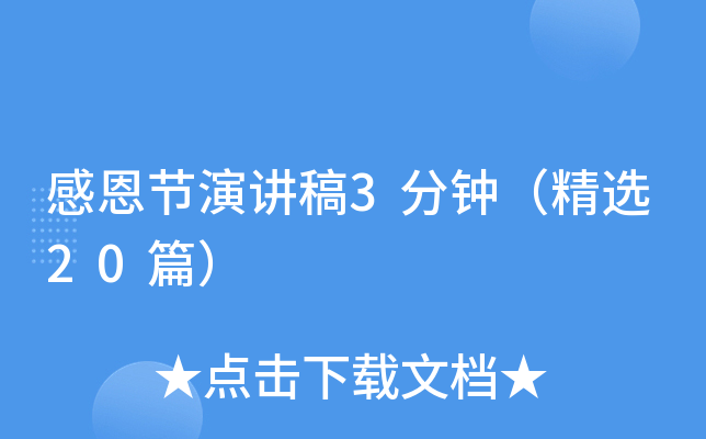 感恩节演讲稿3分钟（精选20篇）