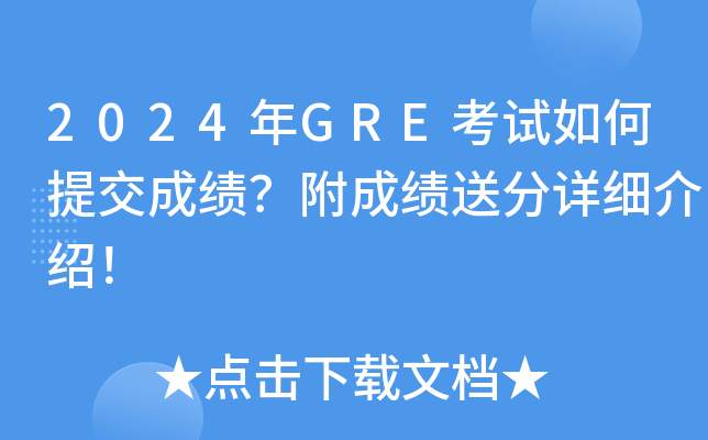 2024年GRE考试如何提交成绩？附成绩送分详细介绍！