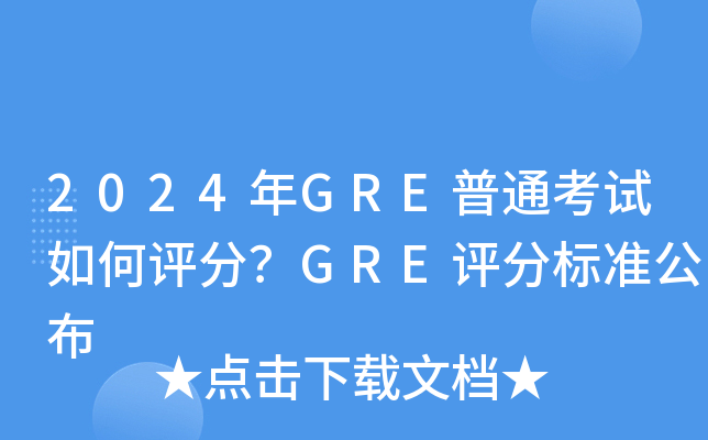 2024年GRE普通考试如何评分？GRE评分标准公布