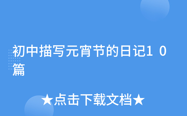 茑Ԫ(ji)ӛ10ƪ