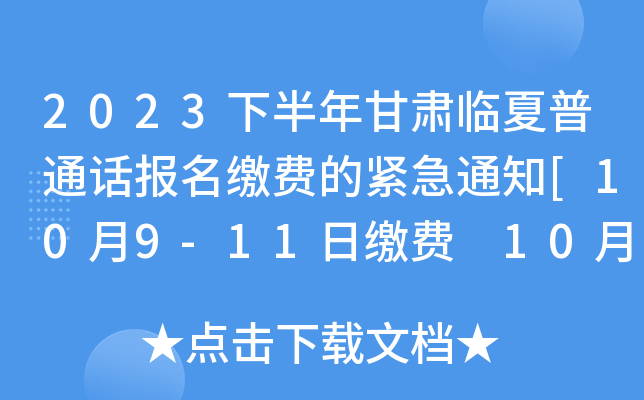 2023下半年甘肃临夏普通话报名缴费的紧急通知[10月9-11日缴费 10月12日起打印准考证]