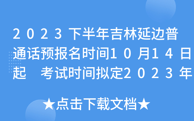 2023下半年吉林延边普通话预报名时间10月14日起 考试时间拟定2023年11月进行