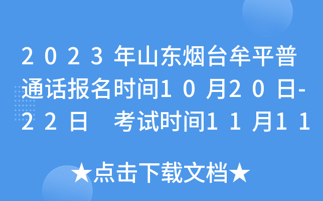2023年山东烟台牟平普通话报名时间10月20日-22日 考试时间11月11日